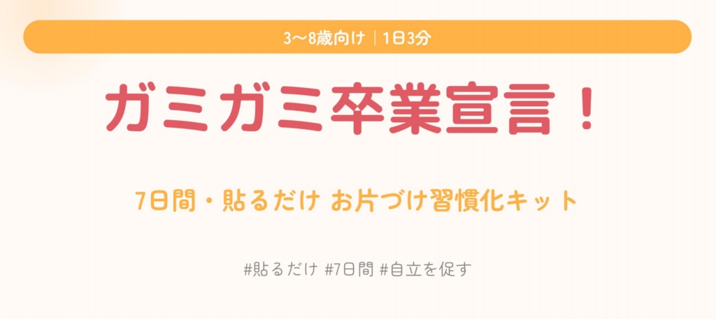 【3〜8歳向け】1日3分｜貼るだけ7日｜ガミガミ卒業！お片づけ習慣化キット（PDF）