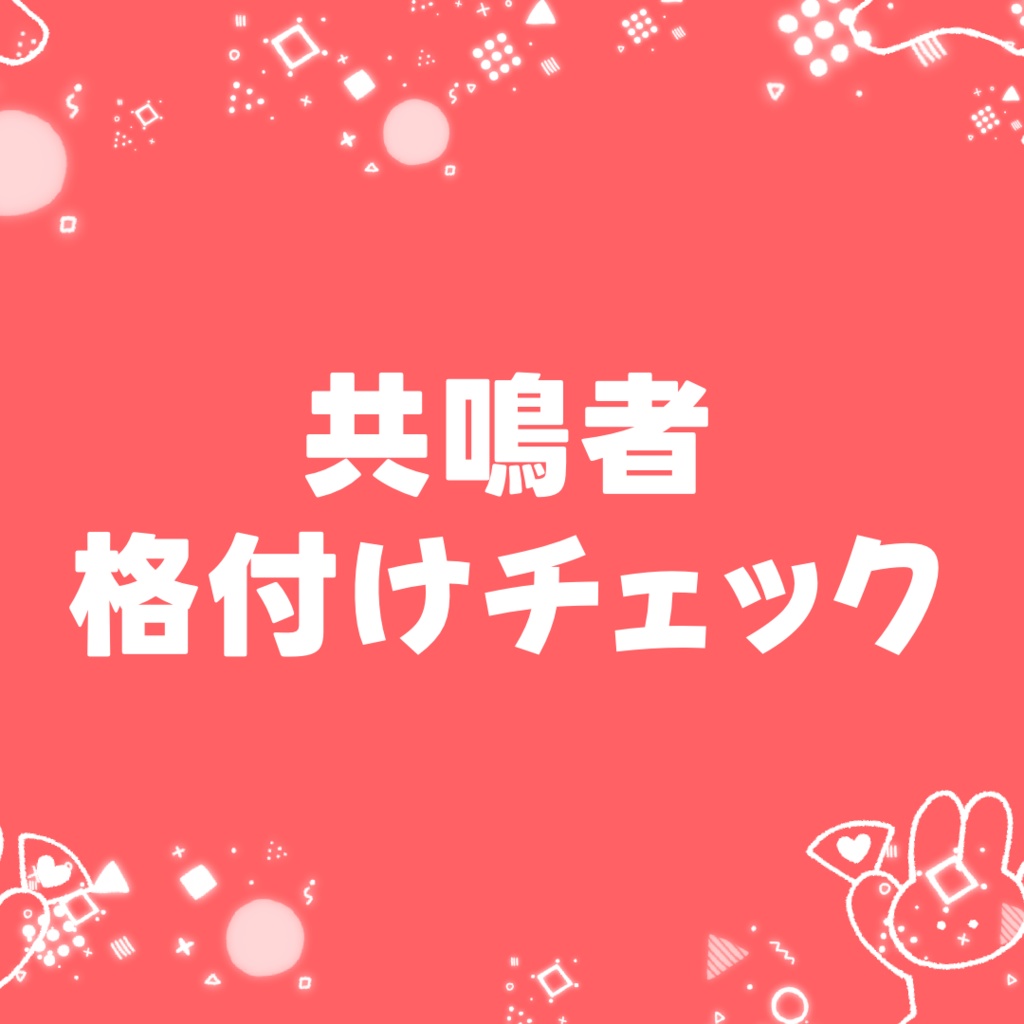 共鳴者格付けチェック
