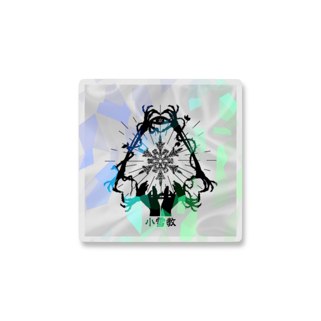 小雪教徒確定ステッカー