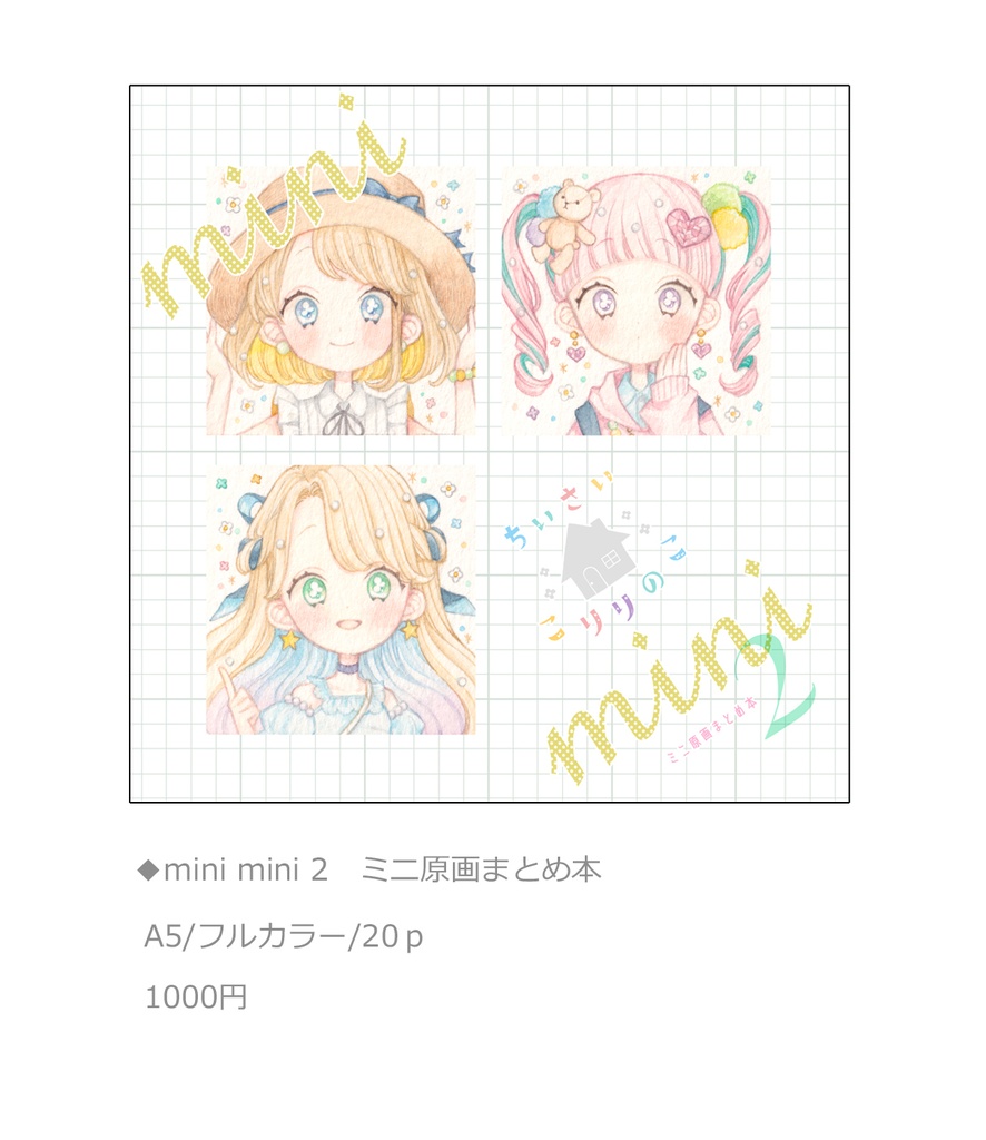 mini mini 2 ミニ原画まとめ本