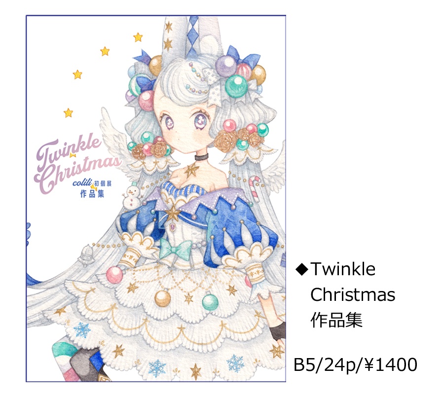 Twinkle Christmas 作品集