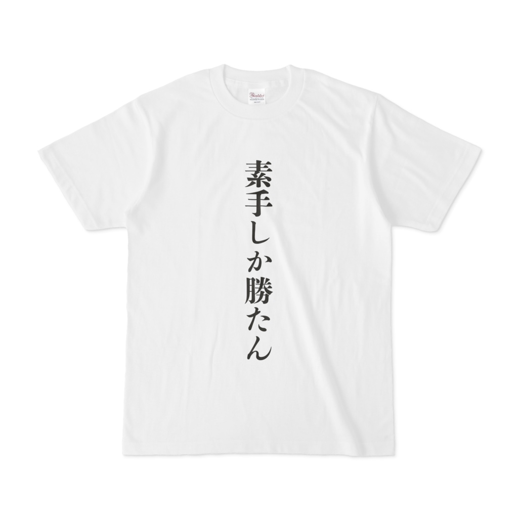 素手しか勝たんシャツ