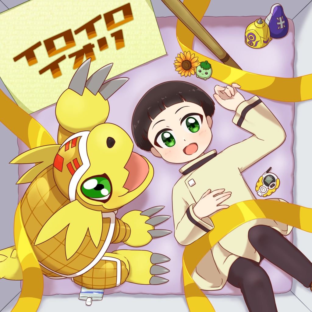 イロイロイオリ