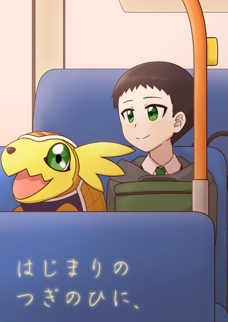はじまりのつぎのひに、