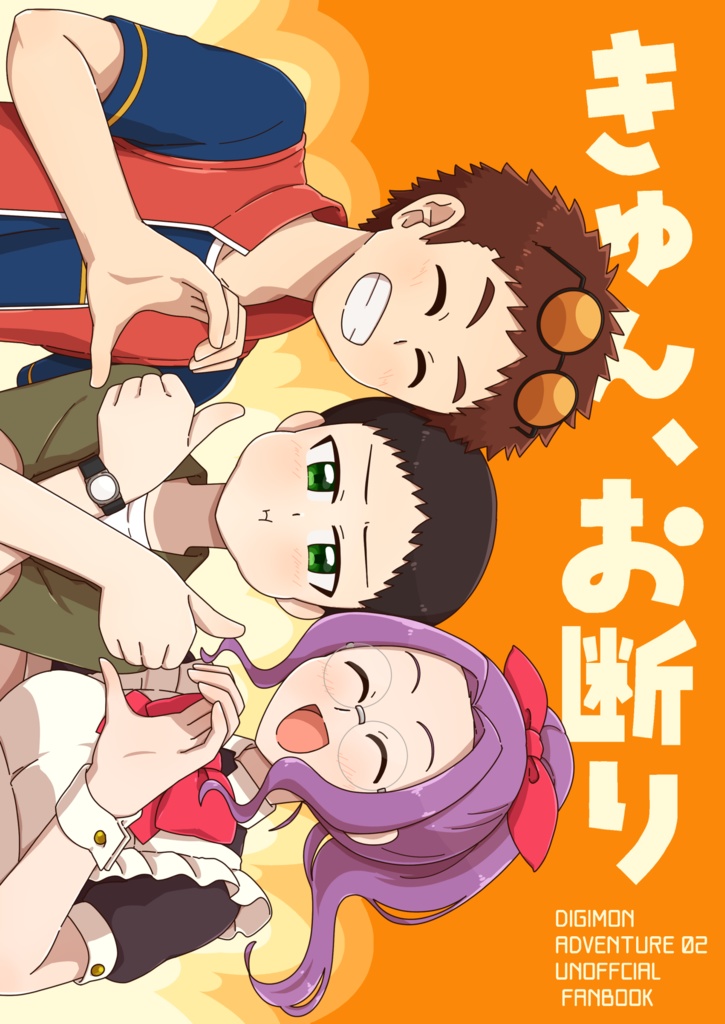 きゅん、お断り