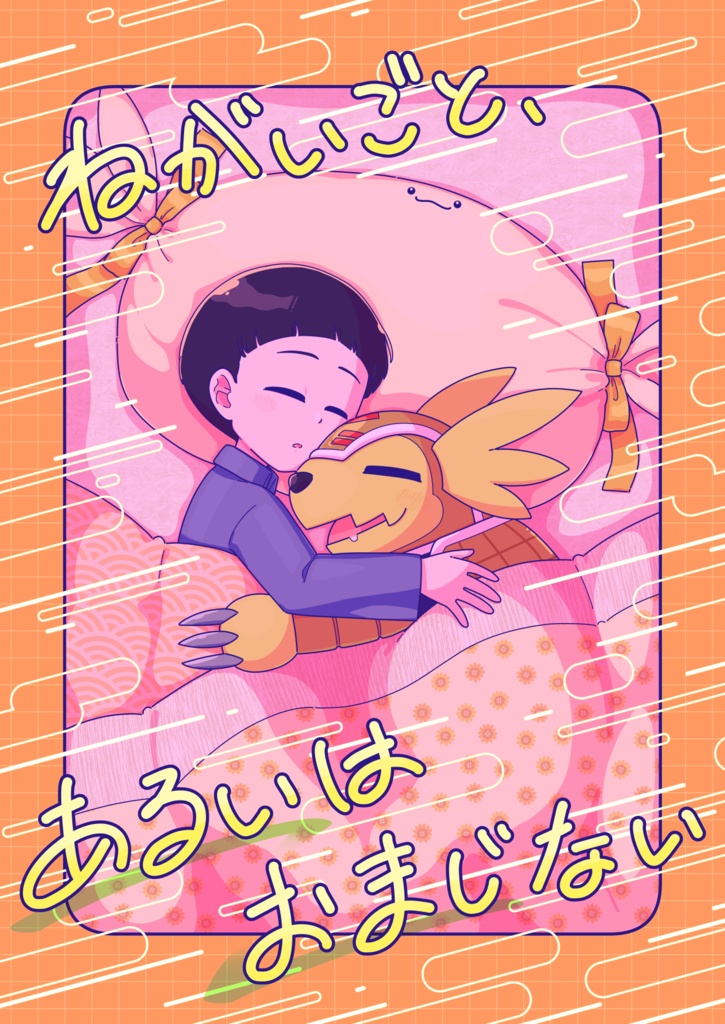 ねがいごと、あるいはおまじない