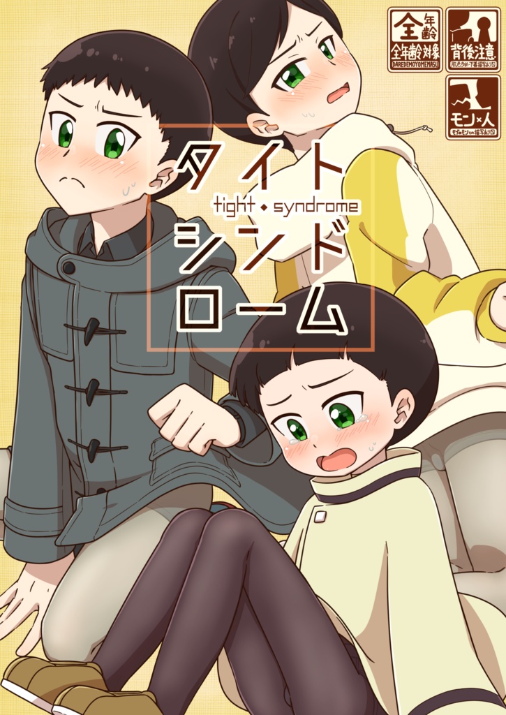 タイト・シンドローム