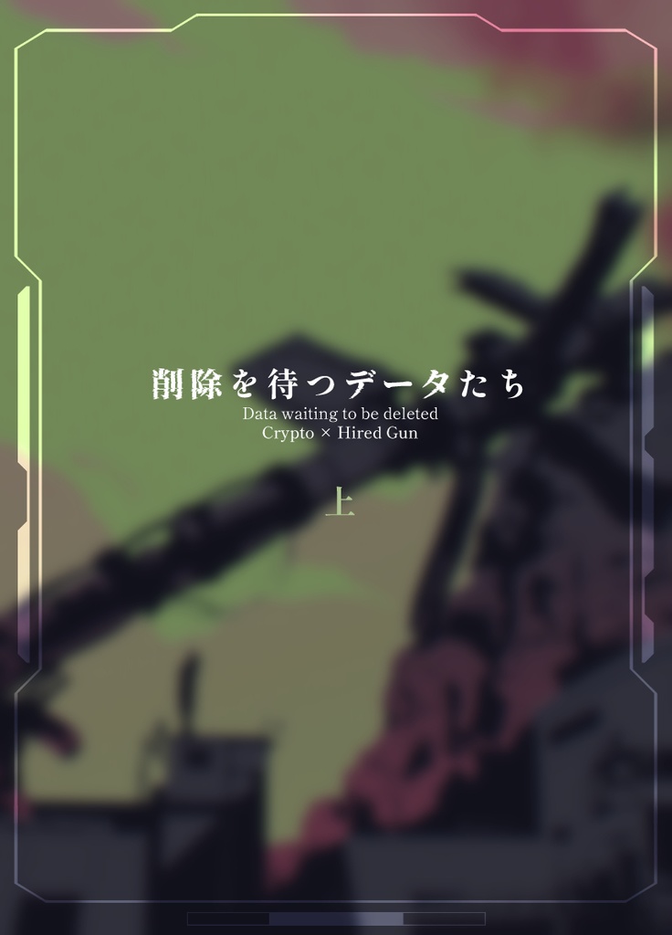 【新刊】削除を待つデータたち 上