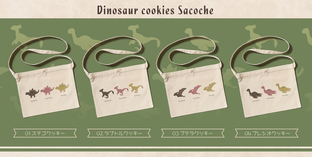 【創作】恐竜クッキーサコッシュ