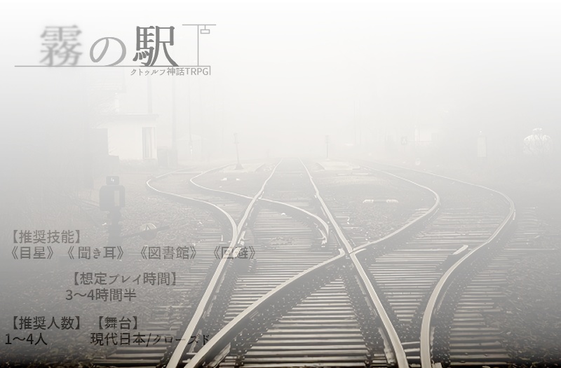 クトゥルフ神話TRPG　シナリオ『霧の駅』