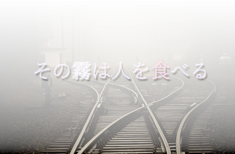 クトゥルフ神話TRPG シナリオ『霧の駅』