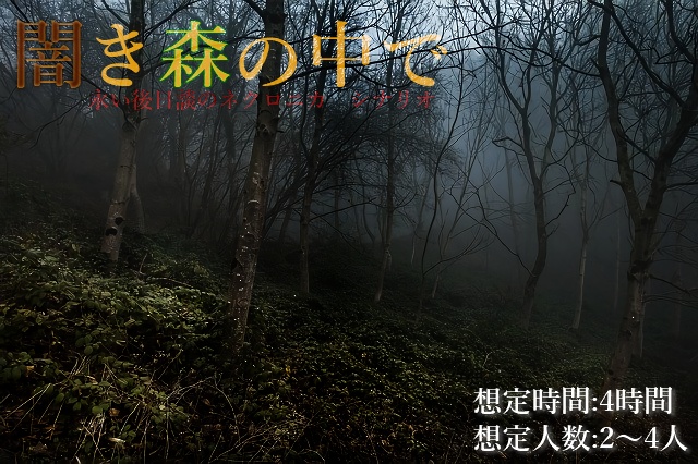 永い後日談のネクロニカ　単発シナリオ集