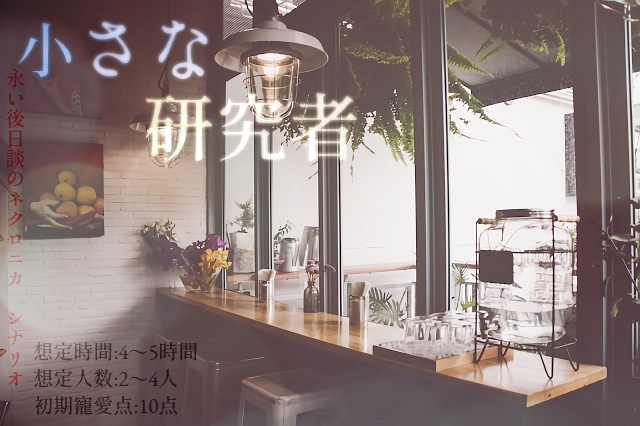 永い後日談のネクロニカ 単発シナリオ集