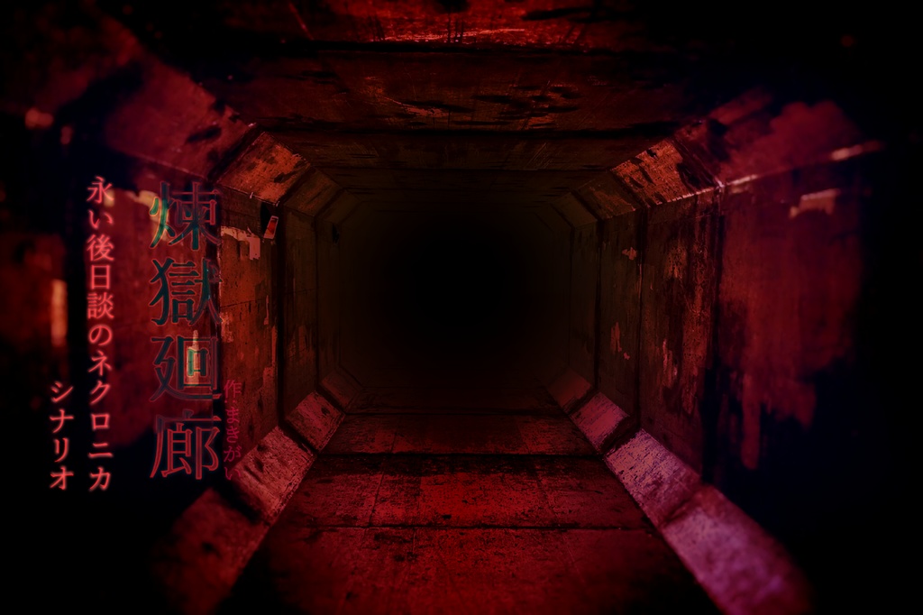 永い後日談のネクロニカ 単発シナリオ集