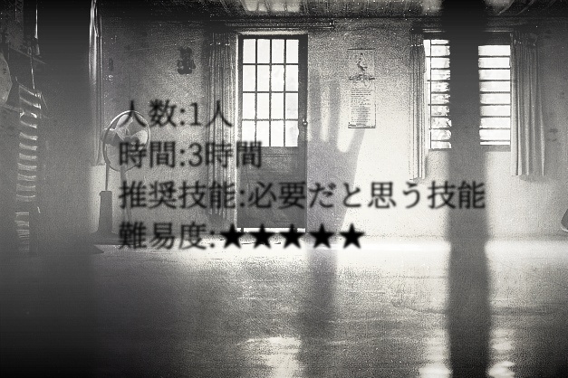 クトゥルフ神話TRPGシナリオ One Room