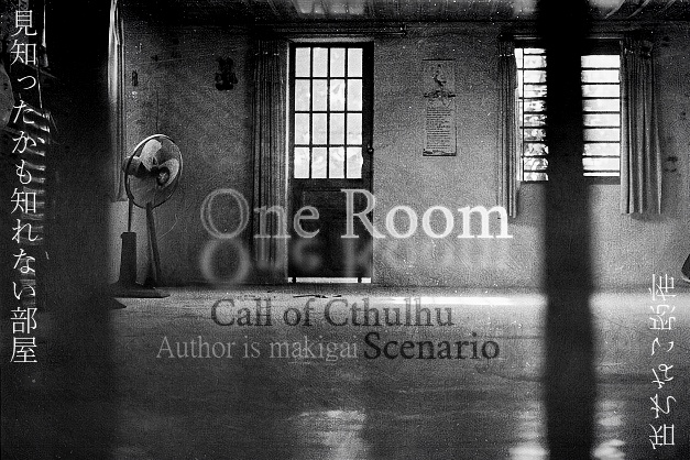 クトゥルフ神話TRPGシナリオ　One Room