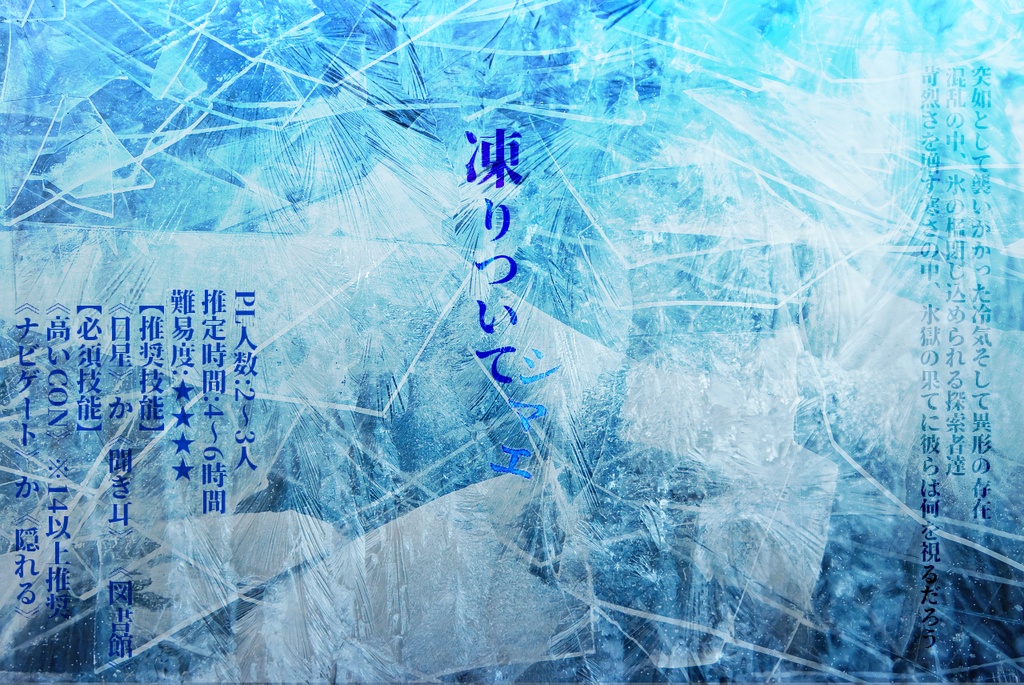 クトゥルフ神話TRPGシナリオ 酷寒 【SPLL:E119150】