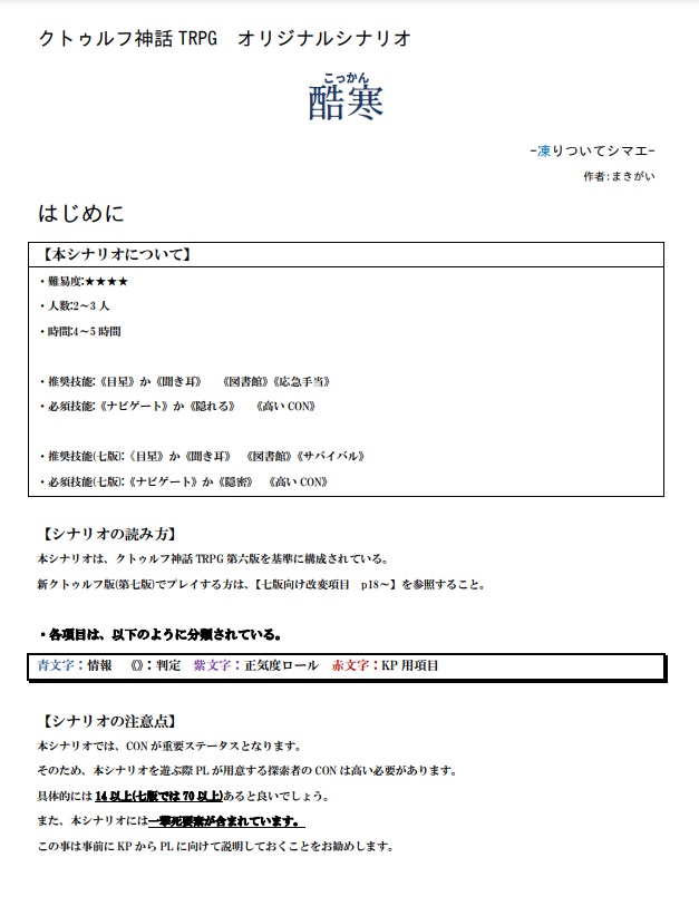 クトゥルフ神話TRPGシナリオ 酷寒 【SPLL:E119150】
