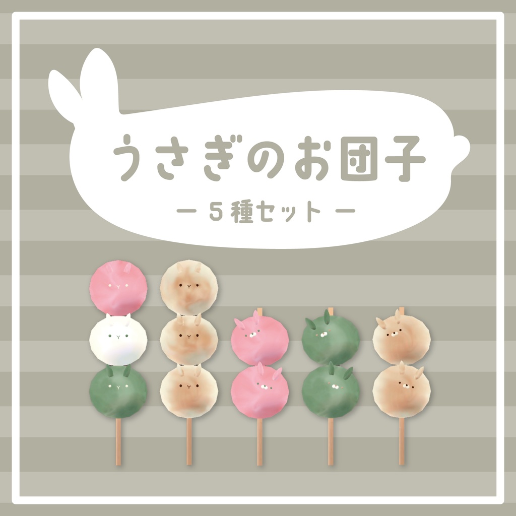 【VRChat想定】うさぎのお団子5種セット
