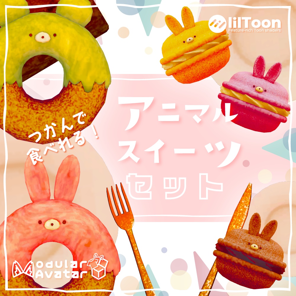 【VRChat想定】つかんで食べれる!ゆるかわアニマルスイーツセット(全11点)【MA対応】