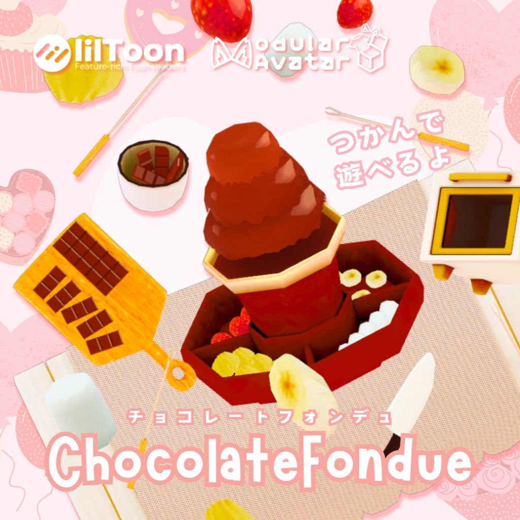 【VRChat想定】つかんで遊べる！チョコレートフォンデュセット（アバターギミック付き）【MA対応】