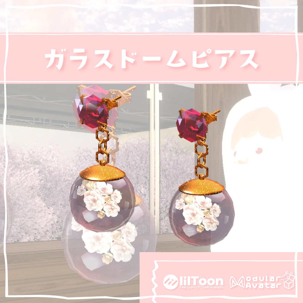 【VRChat想定】ゆらゆら揺れる！ガラスドームピアス・お花入り【MA対応】