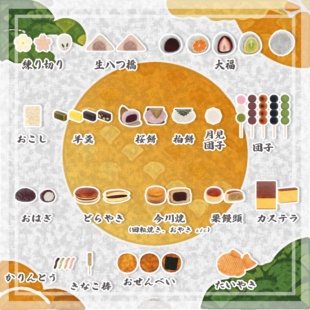 【VRChat想定】きまぐれ和菓子よせあつめセット +和室のおまけつき【全78点】