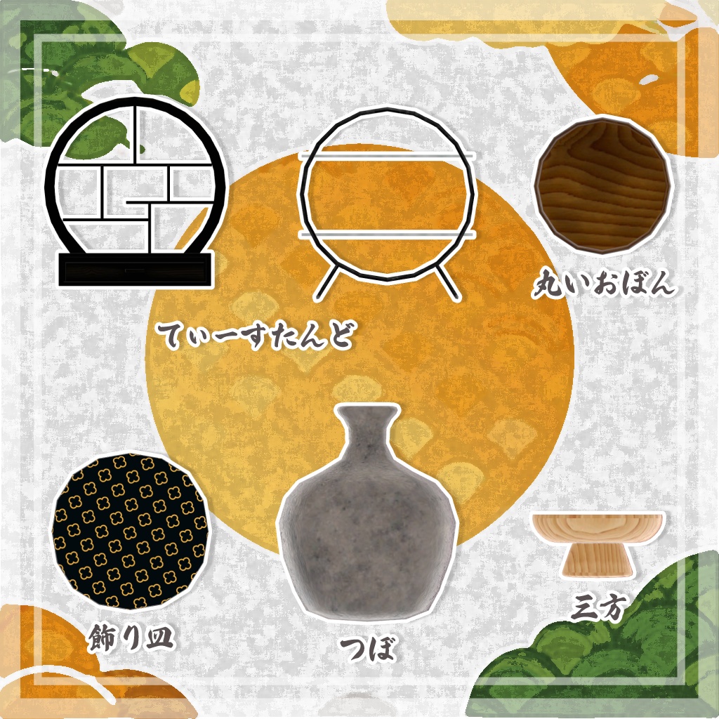 【VRChat想定】きまぐれ和菓子よせあつめセット +和室のおまけつき【全78点】