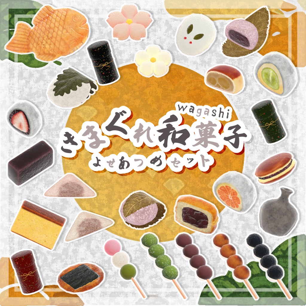 【VRChat想定】きまぐれ和菓子よせあつめセット +和室のおまけつき【全78点】