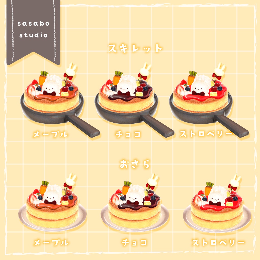 【VRChat想定】うさちゃんパンケーキセット + キーチェーンのおまけつき【全36点】
