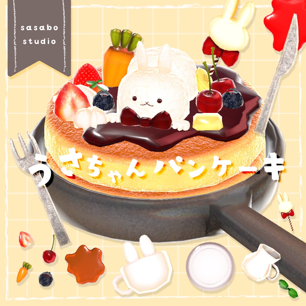 【VRChat想定】うさちゃんパンケーキセット + キーチェーンのおまけつき【全36点】