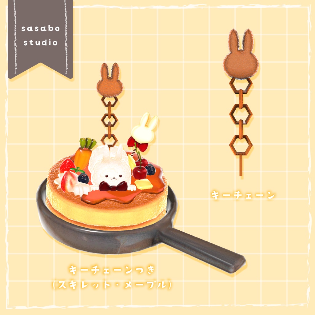 【VRChat想定】うさちゃんパンケーキセット + キーチェーンのおまけつき【全36点】