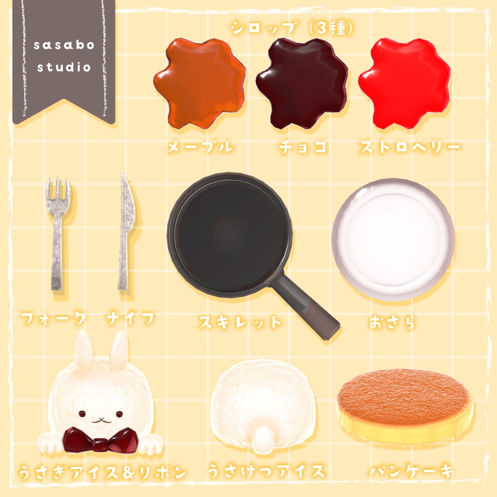 【VRChat想定】うさちゃんパンケーキセット + キーチェーンのおまけつき【全36点】