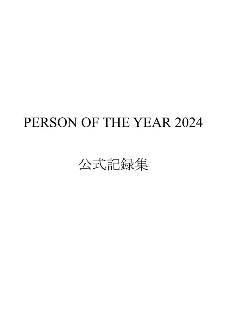 PERSON OF THE YEAR 2024 公式記録集