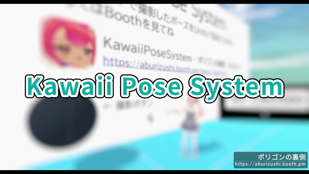【無料配布】Kawaii Pose System