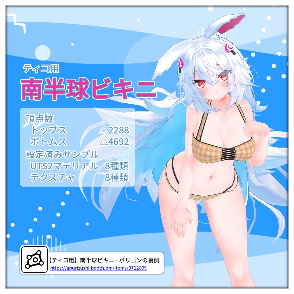 【ティコ用】南半球ビキニ【Modular Avatar 対応】