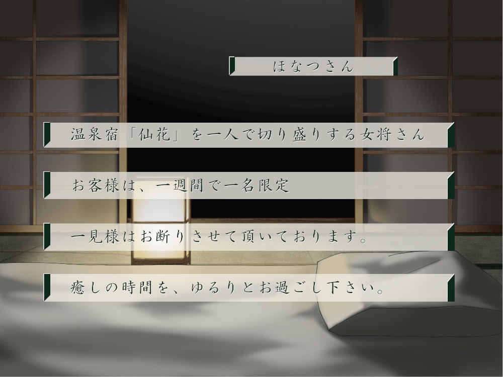 一週間一名様限定のお宿 仙花 三日目夜(フォーリーサウンド)