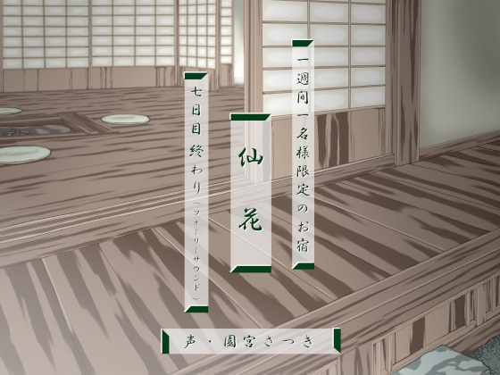 一週間一名様限定のお宿 仙花 七日目終わり(フォーリーサウンド)