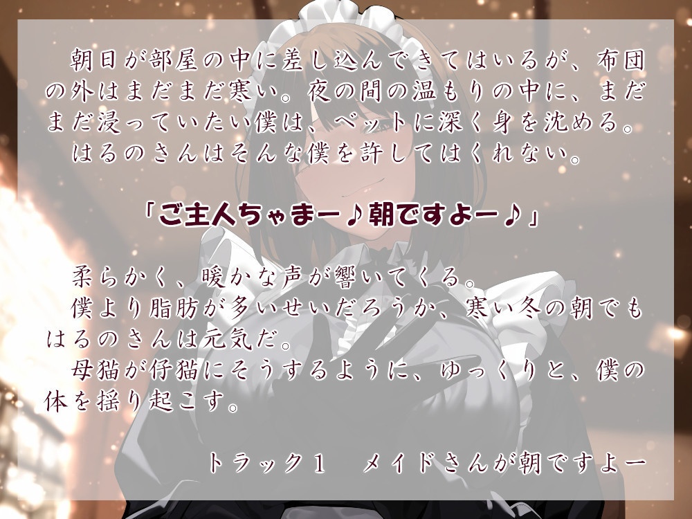 甘やかしママメイドさん ぬくぬくな冬