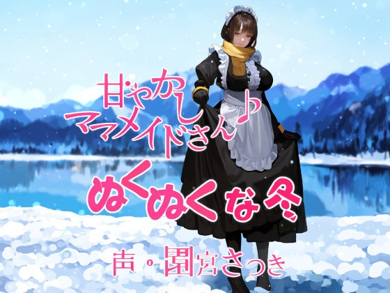 甘やかしママメイドさん　ぬくぬくな冬