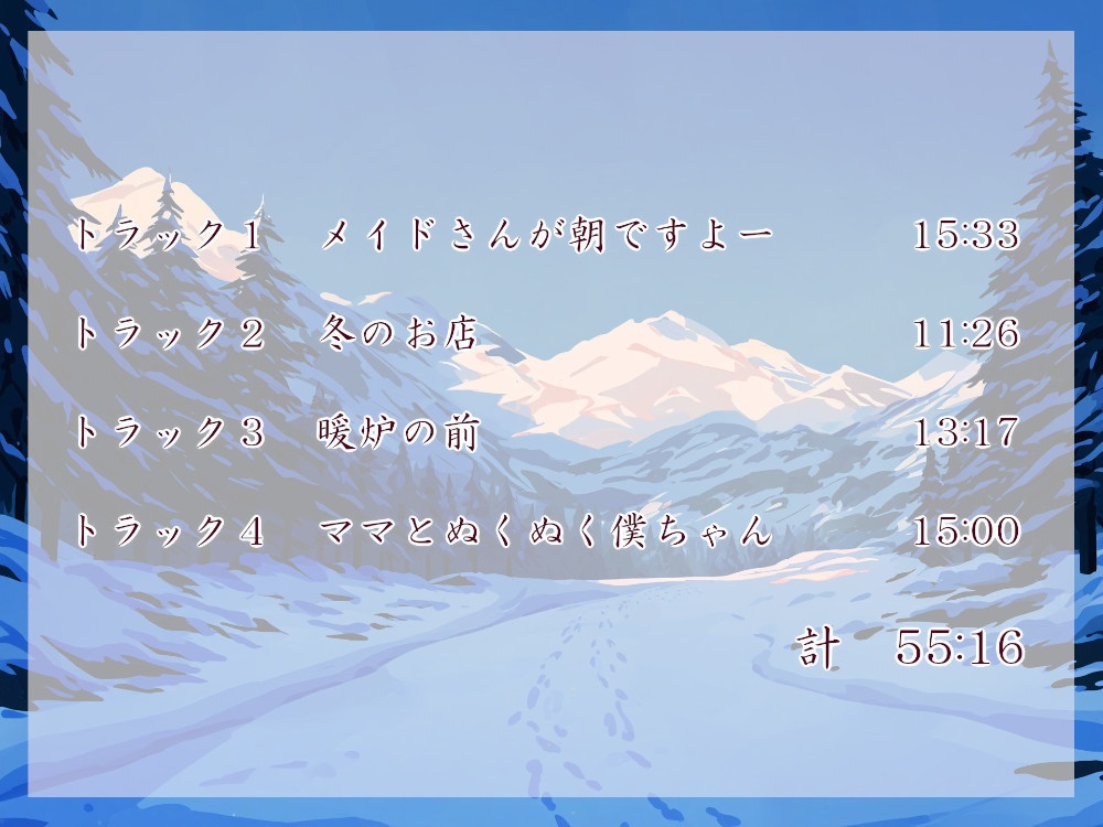 甘やかしママメイドさん ぬくぬくな冬