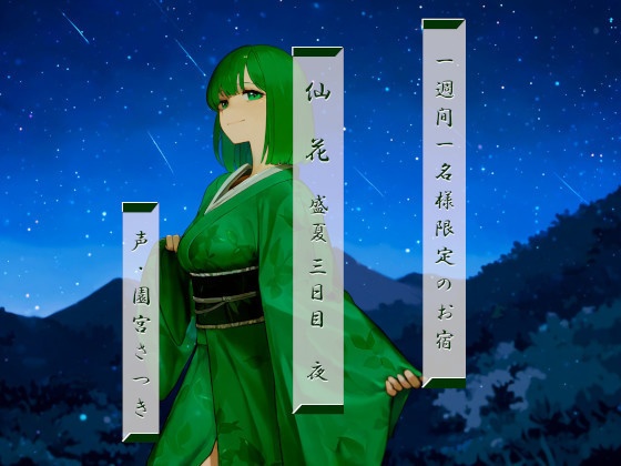 一週間一名様限定のお宿　仙花　盛夏 三日目夜