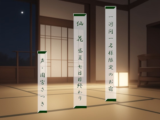 一週間一名様限定のお宿　仙花　盛夏　七日目終わり