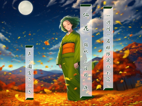 一週間一名様限定のお宿　仙花　錦秋 三日目夜