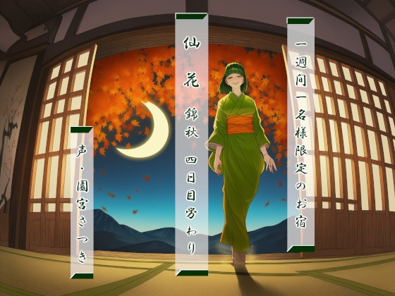 一週間一名様限定のお宿　仙花　錦秋 四日目労わり