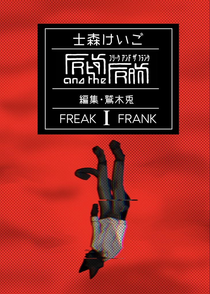 フリーク・アンド・ザ・フランク Ⅰ