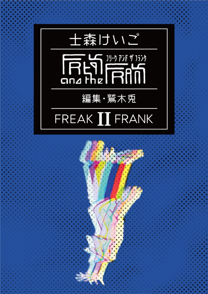フリーク・アンド・ザ・フランク　Ⅱ