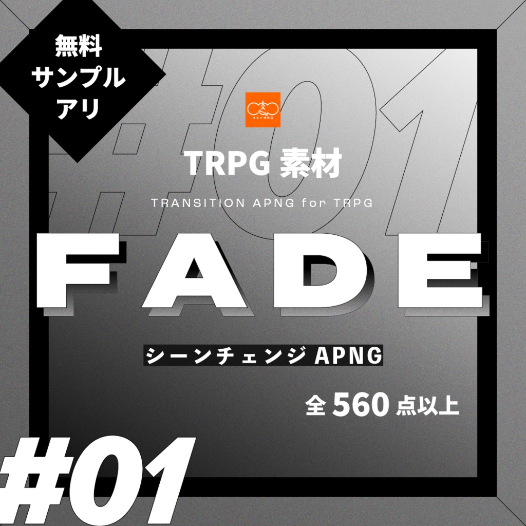 TRPG素材#01￤｢FADE｣シーンチェンジAPNG