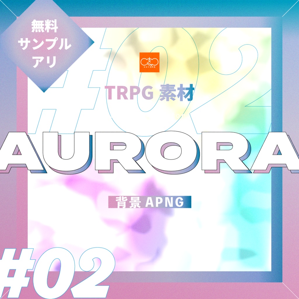 TRPG素材#02￤｢AURORA｣背景APNG