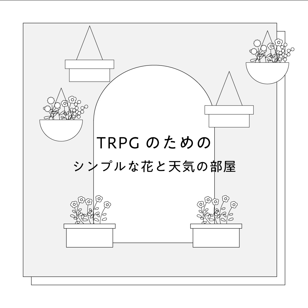 TRPGのためのシンプルな花と天気の部屋
